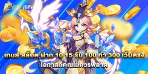 เกมส์ สล็อต ฝาก 10 15 รับ 100 ทํา 300 เว็บตรง โอกาสที่คุณไม่ควรพลาด