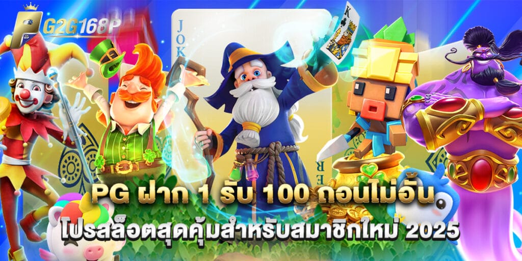PG ฝาก 1 รับ 100 ถอนไม่อั้น โปรสล็อตสุดคุ้มสำหรับสมาชิกใหม่ 2025 1 PG ฝาก 1 รับ 100 ถอนไม่อั้น โปรสล็อตสุดคุ้มสำหรับสมาชิกใหม่ 2025