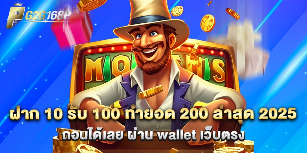 ฝาก 10 รับ 100 ทำยอด 200 ล่าสุด 2025 ถอนได้เลย ผ่าน wallet เว็บตรง
