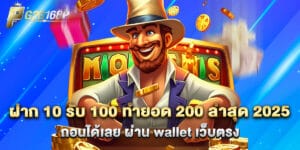 ฝาก 10 รับ 100 ทำยอด 200 ล่าสุด 2025 ถอนได้เลย ผ่าน wallet เว็บตรง