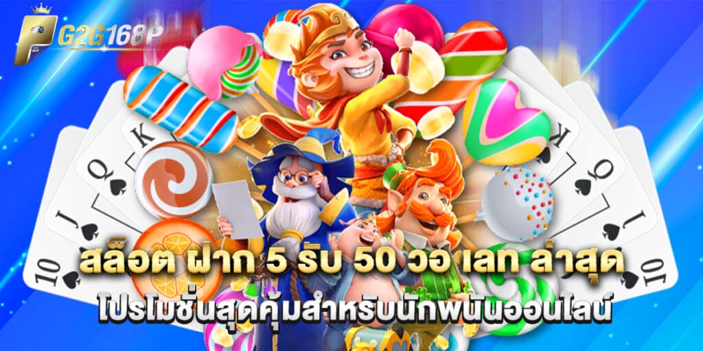 สล็อต ฝาก 5 รับ 50 วอ เลท ล่าสุด โปรโมชั่นสุดคุ้มสำหรับนักพนันออนไลน์ 1 สล็อต ฝาก 5 รับ 50 วอ เลท ล่าสุด โปรโมชั่นสุดคุ้มสำหรับนักพนันออนไลน์