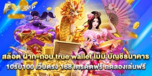 สล็อต ฝาก-ถอน true wallet ไม่มี บัญชีธนาคาร 10รับ100 เว็บตรง 168 เครดิตฟรี ทดลองเล่นฟรี
