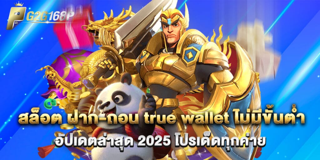 สล็อต ฝาก-ถอน true wallet ไม่มีขั้นต่ำ อัปเดตล่าสุด 2025 โปรเด็ดทุกค่าย 1 สล็อต ฝาก-ถอน true wallet ไม่มีขั้นต่ำ อัปเดตล่าสุด 2025 โปรเด็ดทุกค่าย
