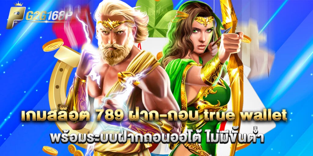 เกมสล็อต 789 ฝาก-ถอน true wallet พร้อมระบบฝากถอนออโต้ ไม่มีขั้นต่ำ 1 เกมสล็อต 789 ฝาก-ถอน true wallet พร้อมระบบฝากถอนออโต้ ไม่มีขั้นต่ำ