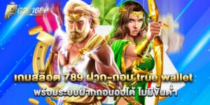 เกมสล็อต 789 ฝาก-ถอน true wallet พร้อมระบบฝากถอนออโต้ ไม่มีขั้นต่ำ