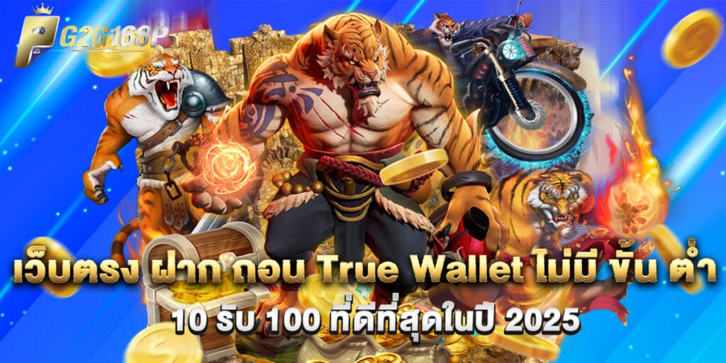เว็บตรง ฝาก ถอน True Wallet ไม่มี ขั้น ต่ํา 10 รับ 100 ที่ดีที่สุดในปี 2025 1 11.เว็บตรง ฝาก ถอน True Wallet ไม่มี ขั้น ต่ํา 10 รับ 100 ที่ดีที่สุดในปี 2025