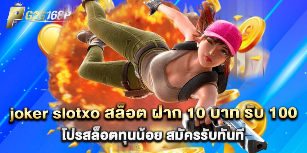 joker slotxo สล็อต ฝาก 10 บาท รับ 100 โปรสล็อตทุนน้อย สมัครรับทันที 1 joker slotxo สล็อต ฝาก 10 บาท รับ 100 โปรสล็อตทุนน้อย สมัครรับทันที