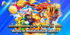 slotxo สล็อต ฝาก 1 บาท ได้ 100 สมัครง่าย พร้อมรับโปรโมชั่นสุดคุ้ม