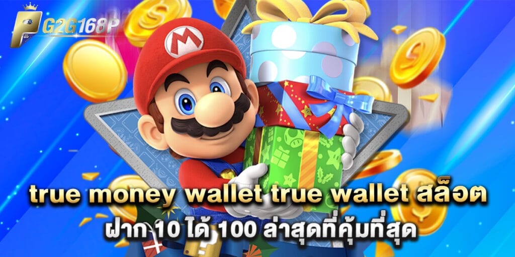 true money wallet true wallet สล็อต ฝาก 10 ได้ 100 ล่าสุดที่คุ้มที่สุด 1 true money wallet true wallet สล็อต ฝาก 10 ได้ 100 ล่าสุดที่คุ้มที่สุด