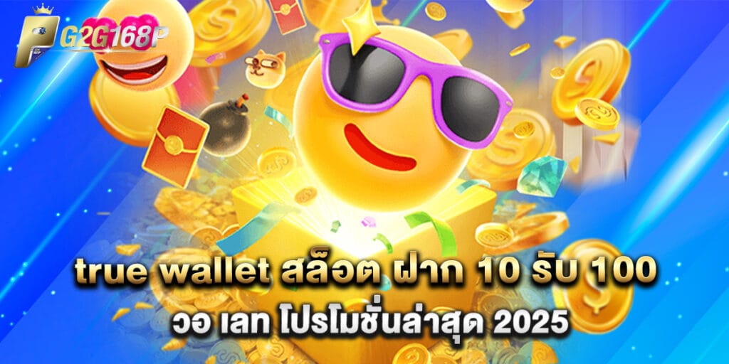 true wallet สล็อต ฝาก 10 รับ 100 วอ เลท โปรโมชั่นล่าสุด 2025 1 true wallet สล็อต ฝาก 10 รับ 100 วอ เลท โปรโมชั่นล่าสุด 2025