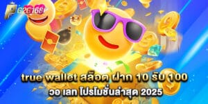true wallet สล็อต ฝาก 10 รับ 100 วอ เลท โปรโมชั่นล่าสุด 2025