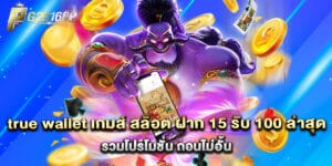 true wallet เกมส์ สล็อต ฝาก 15 รับ 100 ล่าสุด รวมโปรโมชั่น ถอนไม่อั้น