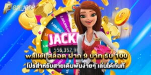 wallet สล็อต ฝาก 9 บาท รับ 100 โปรสำหรับสายเดิมพันง่ายๆ เล่นได้ทันที