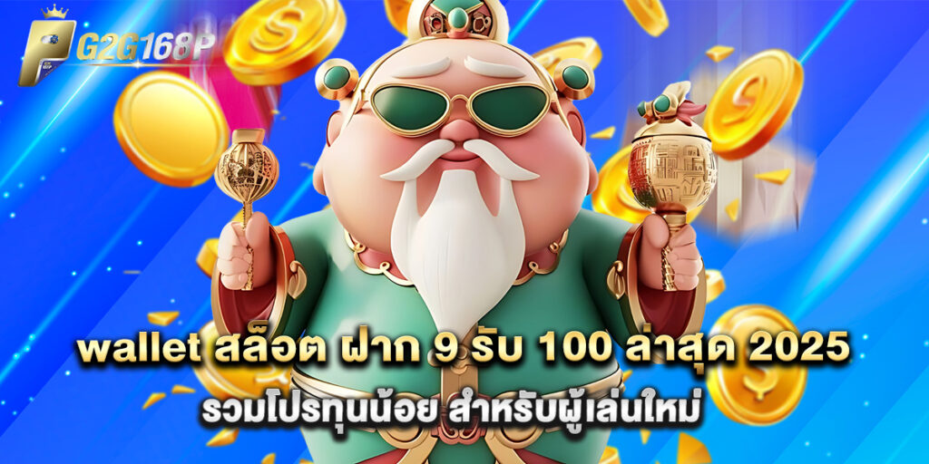 wallet สล็อต ฝาก 9 รับ 100 ล่าสุด 2025 รวมโปรทุนน้อย สำหรับผู้เล่นใหม่ 1 wallet สล็อต ฝาก 9 รับ 100 ล่าสุด 2025 รวมโปรทุนน้อย สำหรับผู้เล่นใหม่