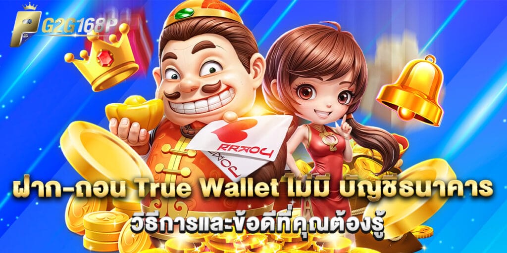 ฝาก-ถอน True Wallet ไม่มี บัญชีธนาคาร วิธีการและข้อดีที่คุณต้องรู้ 1 ฝาก-ถอน True Wallet ไม่มี บัญชีธนาคาร วิธีการและข้อดีที่คุณต้องรู้