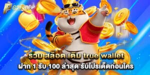 รวม สล็อต เติม true wallet ฝาก 1 รับ 100 ล่าสุด รับโปรเด็ดก่อนใคร