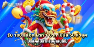 รับ 100 สล็อต ฝาก 1 บาท โบนัส 50 ล่าสุด โปรสุดคุ้มสำหรับผู้เล่นใหม่