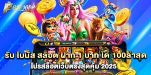 รับ โบนัส สล็อต ฝาก 1 บาท ได้ 100ล่าสุด โปรสล็อตเว็บตรงสุดคุ้ม 2025