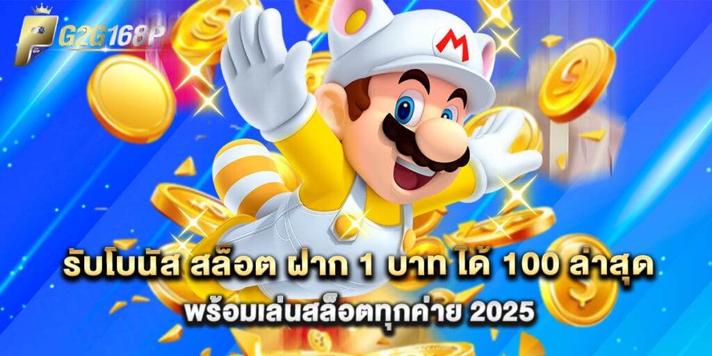 รับโบนัส สล็อต ฝาก 1 บาท ได้ 100 ล่าสุด พร้อมเล่นสล็อตทุกค่าย 2025 1 รับโบนัส สล็อต ฝาก 1 บาท ได้ 100 ล่าสุด พร้อมเล่นสล็อตทุกค่าย 2025