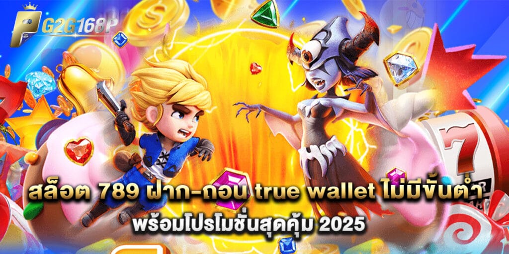 สล็อต 789 ฝาก-ถอน true wallet ไม่มีขั้นต่ำ พร้อมโปรโมชั่นสุดคุ้ม 2025