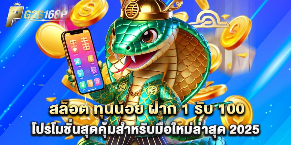สล็อต ทุนน้อย ฝาก 1 รับ 100 โปรโมชั่นสุดคุ้มสำหรับมือใหม่ล่าสุด 2025