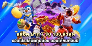 สล็อต ฝาก 7 รับ 100 ล่าสุด รวมโปรสล็อตทุนน้อย ถอนได้หมดวันนี้