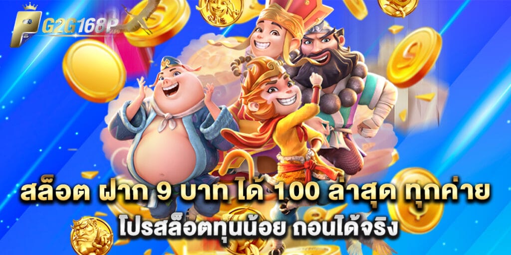 สล็อต ฝาก 9 บาท ได้ 100 ล่าสุด ทุกค่าย โปรสล็อตทุนน้อย ถอนได้จริง 1 สล็อต ฝาก 9 บาท ได้ 100 ล่าสุด ทุกค่าย โปรสล็อตทุนน้อย ถอนได้จริง