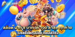 สล็อต ฝาก 9 บาท ได้ 100 ล่าสุด ทุกค่าย โปรสล็อตทุนน้อย ถอนได้จริง