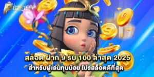 สล็อต ฝาก 9 รับ 100 ล่าสุด 2025 สำหรับผู้เล่นทุนน้อย โปรสล็อตดีที่สุด