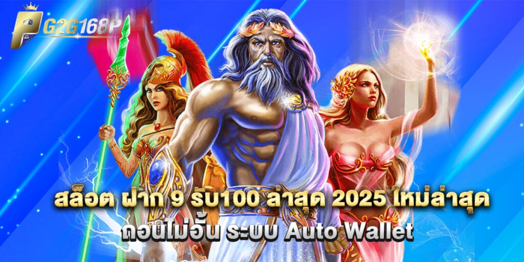 สล็อต ฝาก 9 รับ100 ล่าสุด 2025 ใหม่ล่าสุด ถอนไม่อั้น ระบบ Auto Wallet 1 สล็อต ฝาก 9 รับ100 ล่าสุด 2025 ใหม่ล่าสุด ถอนไม่อั้น ระบบ Auto Wallet