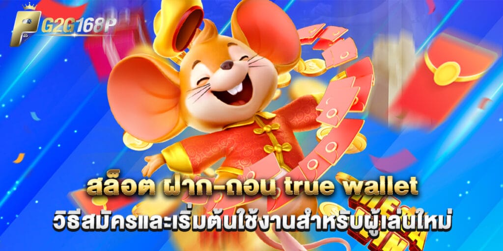 สล็อต ฝาก-ถอน true wallet วิธีสมัครและเริ่มต้นใช้งานสำหรับผู้เล่นใหม่