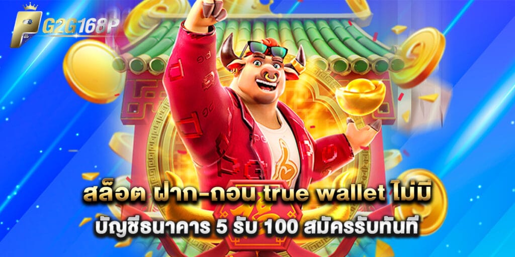 สล็อต ฝาก-ถอน true wallet ไม่มี บัญชีธนาคาร 5 รับ 100 สมัครรับทันที