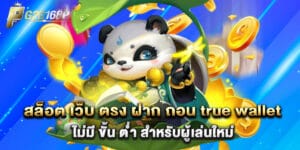 สล็อต เว็บ ตรง ฝาก ถอน true wallet ไม่มี ขั้น ต่ํา สำหรับผู้เล่นใหม่