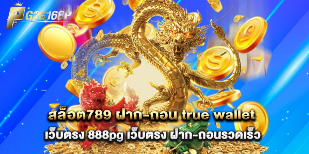 สล็อต789 ฝาก-ถอน true wallet เว็บตรง 888pg เว็บตรง ฝาก-ถอนรวดเร็ว