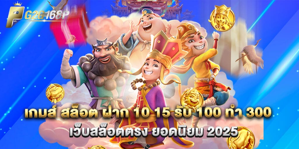 เกมส์ สล็อต ฝาก 10 15 รับ 100 ทํา 300 เว็บสล็อตตรง ยอดนิยม 2025