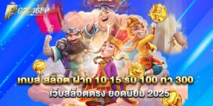 เกมส์ สล็อต ฝาก 10 15 รับ 100 ทํา 300 เว็บสล็อตตรง ยอดนิยม 2025