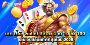 เลท true wallet สล็อต ฝาก 10 ได้ 100 เล่นเว็บสล็อตที่ดีที่สุดในปี 2025