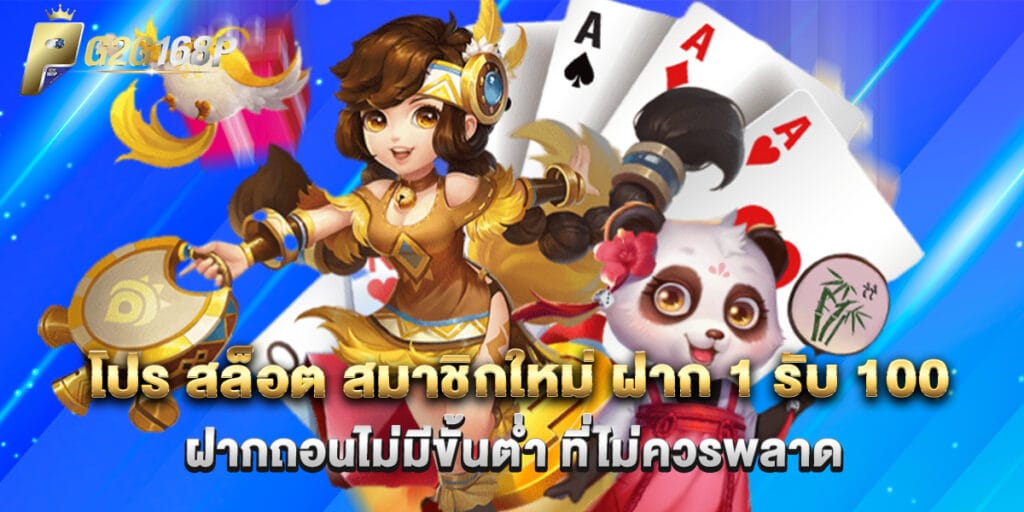โปร สล็อต สมาชิกใหม่ ฝาก 1 รับ 100 ฝากถอนไม่มีขั้นต่ำ ที่ไม่ควรพลาด