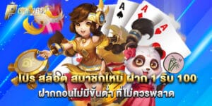 โปร สล็อต สมาชิกใหม่ ฝาก 1 รับ 100 ฝากถอนไม่มีขั้นต่ำ ที่ไม่ควรพลาด