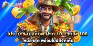 โปร โม ชั่ น สล็อต ฝาก 10 บาทได้ 100 ใหม่ล่าสุด พร้อมโบนัสจัดเต็ม