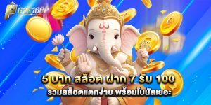 5 บาท สล็อต ฝาก 7 รับ 100 รวมสล็อตแตกง่าย พร้อมโบนัสเยอะ