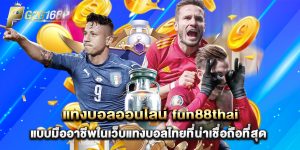 g2g168p: แทงบอลออนไลน์ fun88thai แบบมืออาชีพในเว็บแทงบอลไทยที่น่าเชื่อถือที่สุด