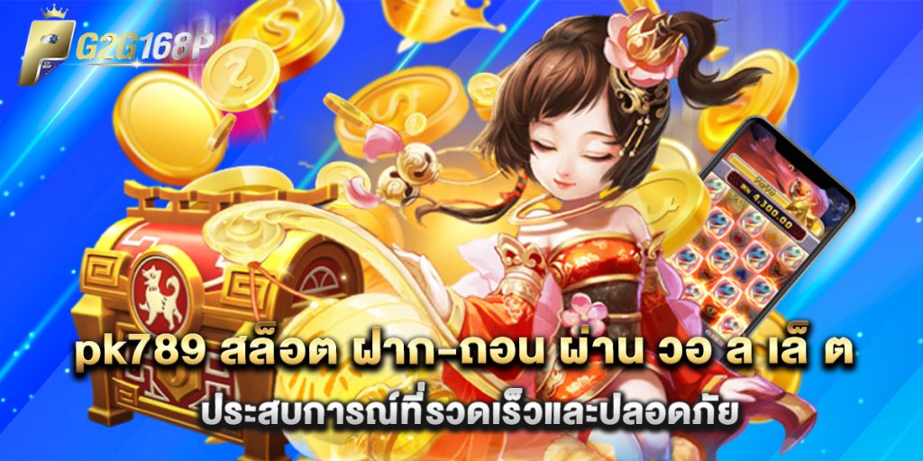 pk789 สล็อต ฝาก-ถอน ผ่าน วอ ล เล็ ต ประสบการณ์ที่รวดเร็วและปลอดภัย 1 pk789 สล็อต ฝาก-ถอน ผ่าน วอ ล เล็ ต ประสบการณ์ที่รวดเร็วและปลอดภัย