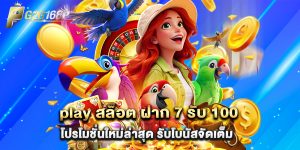 play สล็อต ฝาก 7 รับ 100 โปรโมชั่นใหม่ล่าสุด รับโบนัสจัดเต็ม