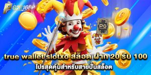 true wallet slotxo สล็อต ฝาก 20 รับ 100 โปรสุดคุ้มสำหรับสายปั่นสล็อต