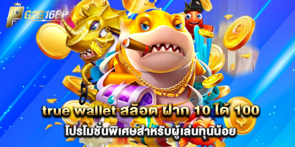 true wallet สล็อต ฝาก 10 ได้ 100 โปรโมชั่นพิเศษสำหรับผู้เล่นทุนน้อย