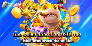 true wallet สล็อต ฝาก 10 ได้ 100 โปรโมชั่นพิเศษสำหรับผู้เล่นทุนน้อย